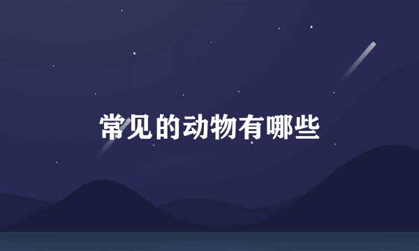 常见的动物有哪些