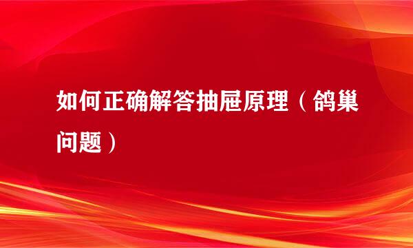 如何正确解答抽屉原理（鸽巢问题）