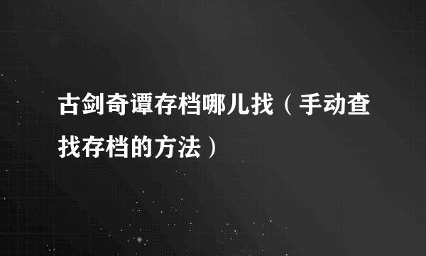 古剑奇谭存档哪儿找（手动查找存档的方法）