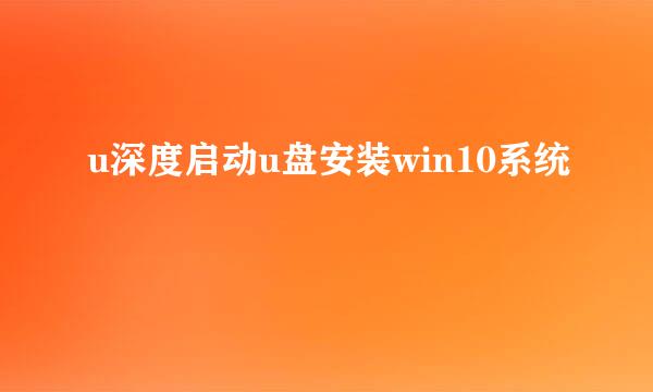 u深度启动u盘安装win10系统