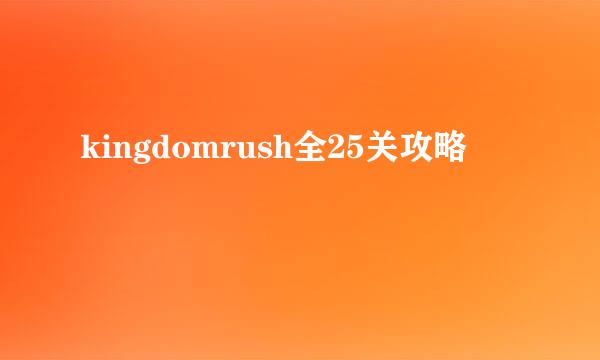 kingdomrush全25关攻略