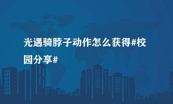 光遇骑脖子动作怎么获得#校园分享#