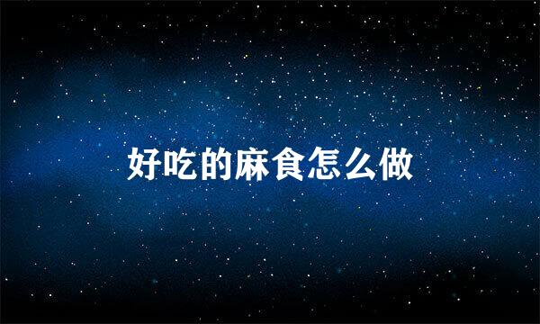 好吃的麻食怎么做