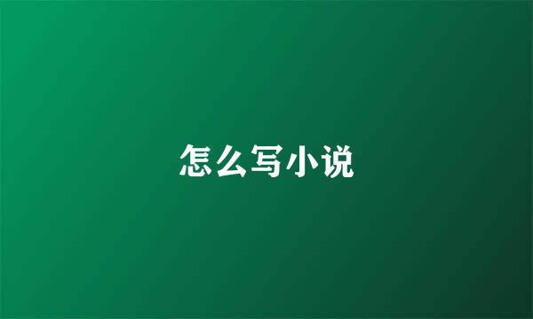 怎么写小说