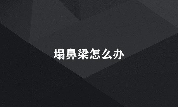 塌鼻梁怎么办
