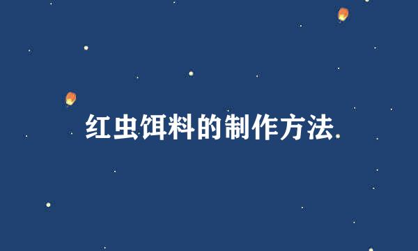 红虫饵料的制作方法