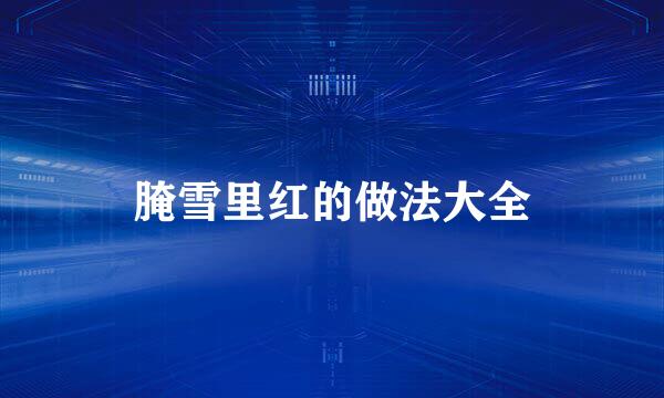 腌雪里红的做法大全