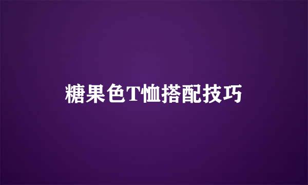糖果色T恤搭配技巧
