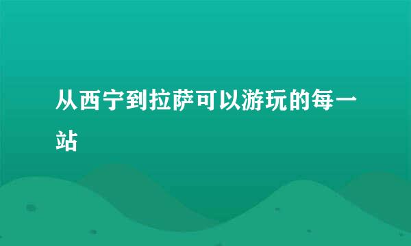 从西宁到拉萨可以游玩的每一站