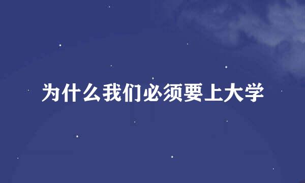 为什么我们必须要上大学