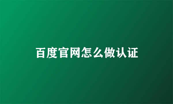 百度官网怎么做认证