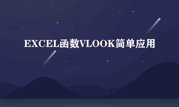 EXCEL函数VLOOK简单应用