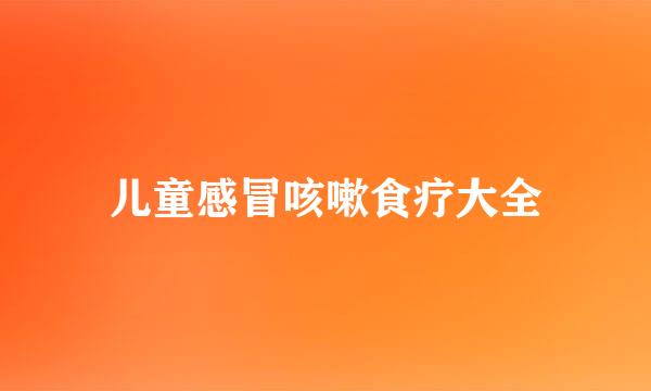 儿童感冒咳嗽食疗大全