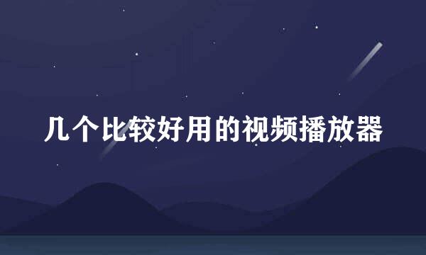 几个比较好用的视频播放器