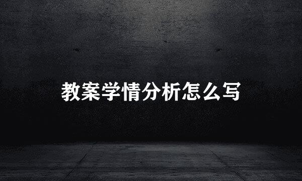 教案学情分析怎么写