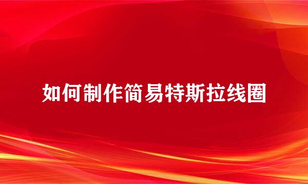 如何制作简易特斯拉线圈