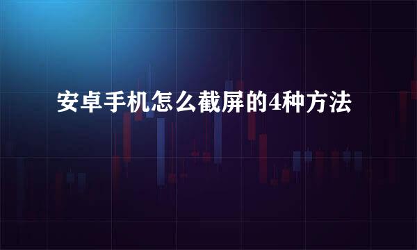 安卓手机怎么截屏的4种方法