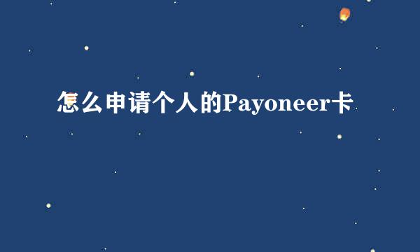 怎么申请个人的Payoneer卡
