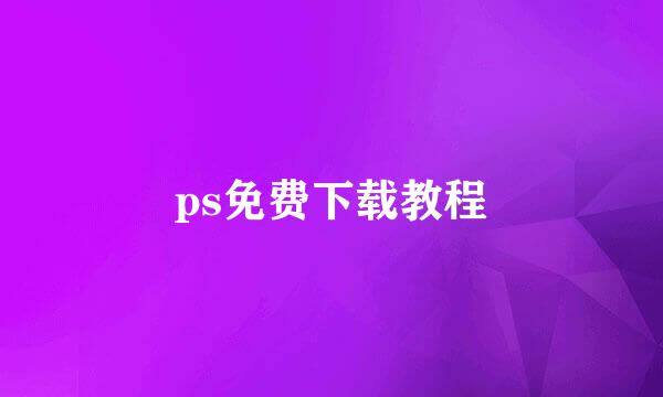 ps免费下载教程