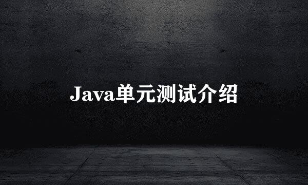 Java单元测试介绍