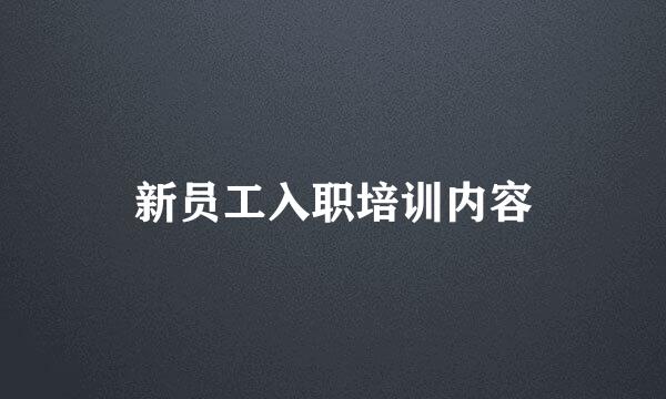 新员工入职培训内容