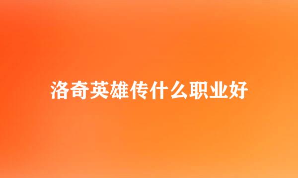 洛奇英雄传什么职业好