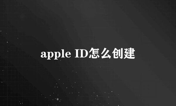 apple ID怎么创建