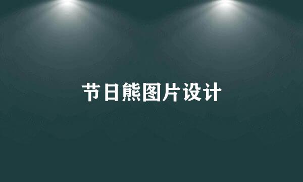 节日熊图片设计
