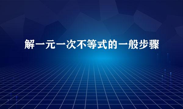 解一元一次不等式的一般步骤