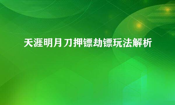 天涯明月刀押镖劫镖玩法解析