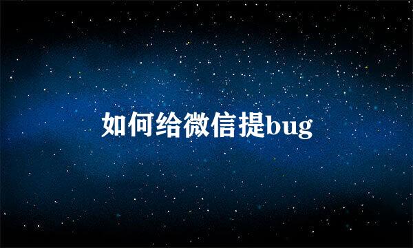 如何给微信提bug