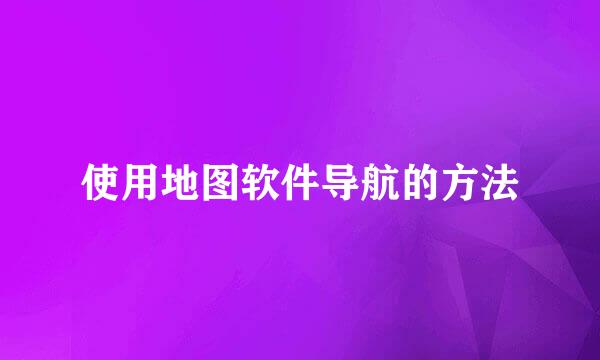 使用地图软件导航的方法