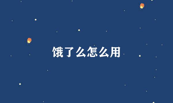 饿了么怎么用