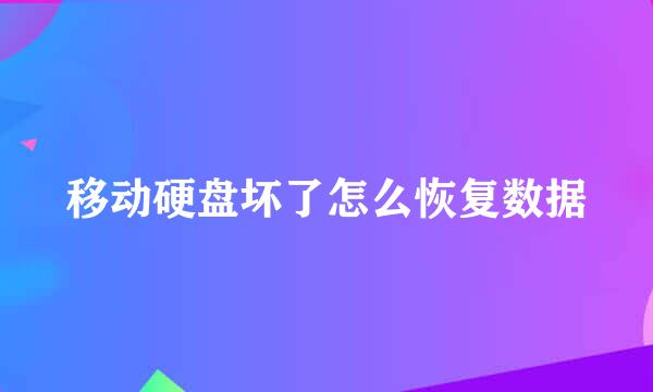 移动硬盘坏了怎么恢复数据