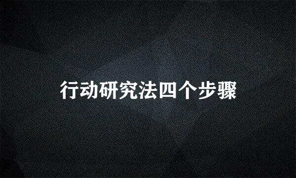 行动研究法四个步骤