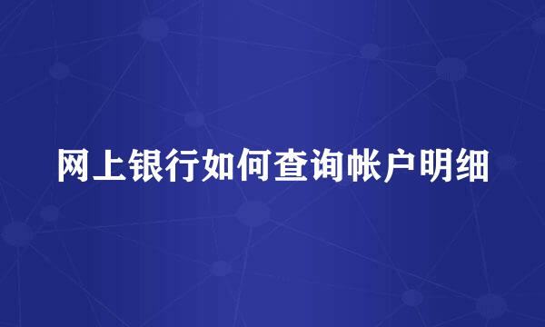 网上银行如何查询帐户明细