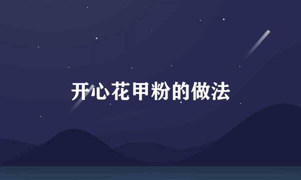 开心花甲粉的做法