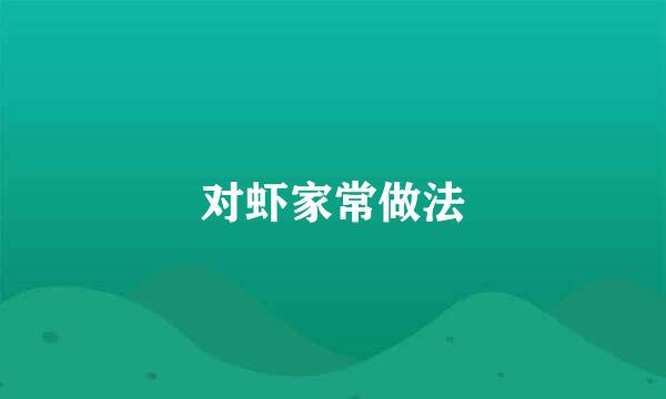 对虾家常做法