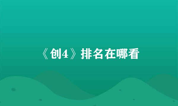 《创4》排名在哪看