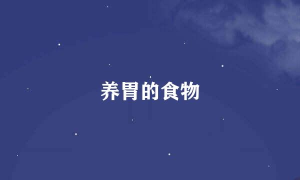 养胃的食物