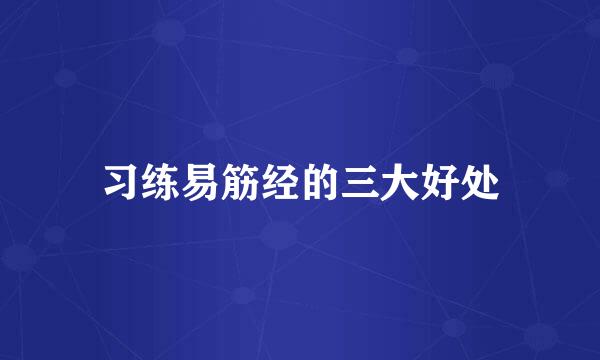 习练易筋经的三大好处