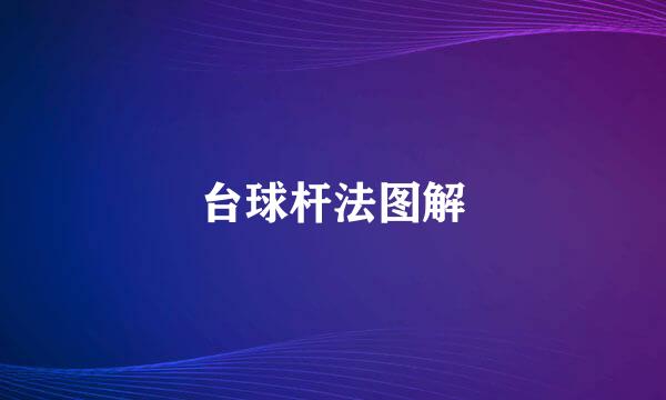 台球杆法图解