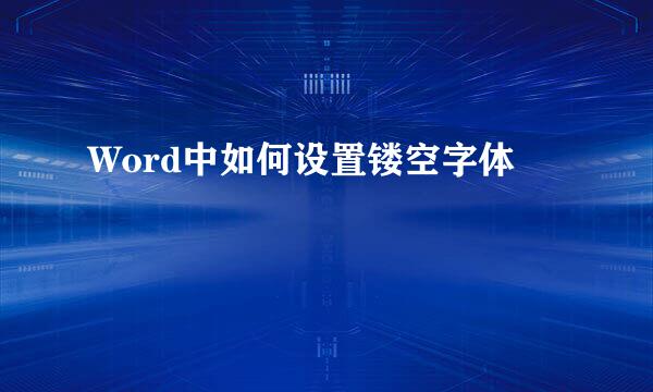 Word中如何设置镂空字体
