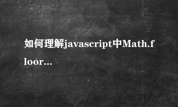 如何理解javascript中Math.floor的真正含义