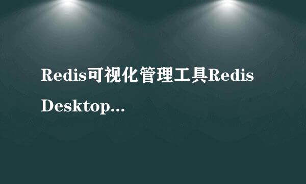 Redis可视化管理工具Redis Desktop Manager