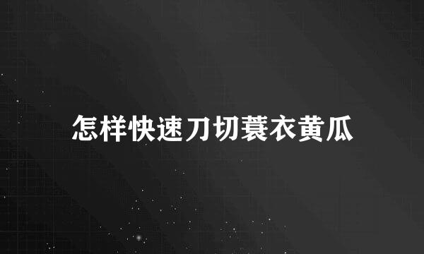 怎样快速刀切蓑衣黄瓜