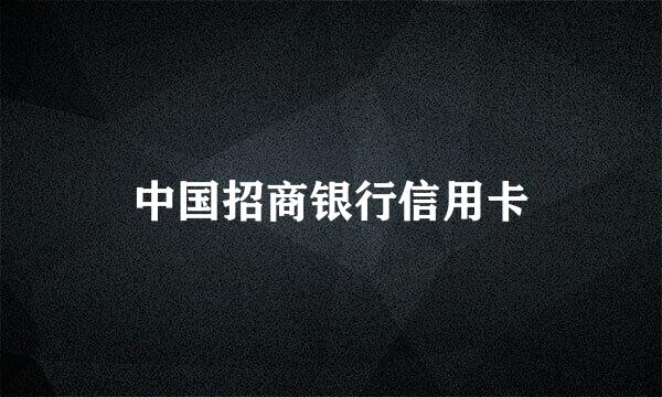 中国招商银行信用卡