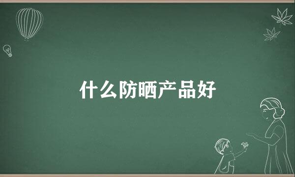 什么防晒产品好