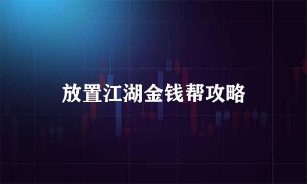 放置江湖金钱帮攻略