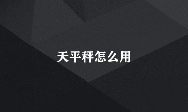 天平秤怎么用